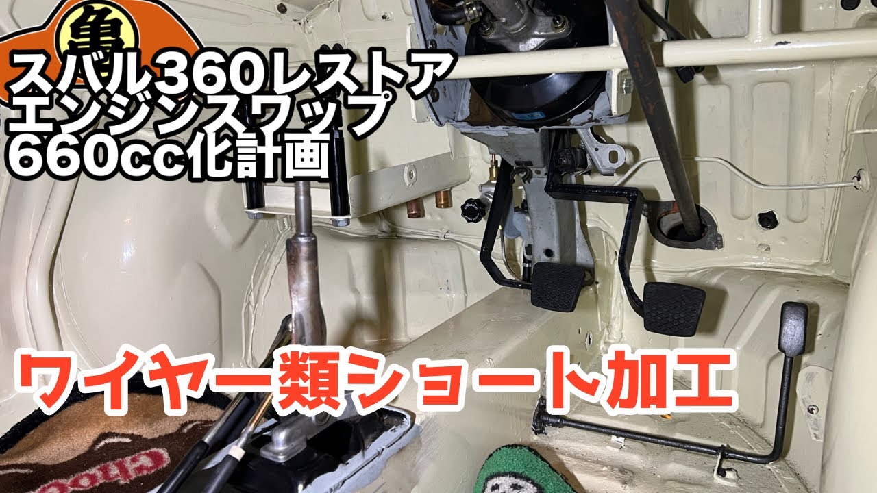 【スバル360魔改造】クラッチ・アクセル・ブレーキ・ワイヤー加工で長さ調整【ショート加工】＃49
