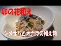 卯の花和え① の動画、YouTube動画。