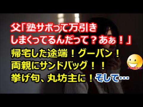 【修羅場】父「塾サボって万引きしまくってるんだって？」帰宅した途端グーパン！？両親にサンドバッグ。挙げ句、丸坊主に！そして…【renkoni衝撃！スカッと修羅場体験】