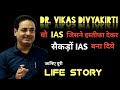 Vikas divyakirti life story  biography of vikas divyakirti  drishti ias   