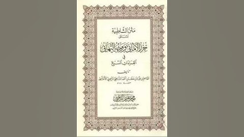 متن الشاطبية بصوت الشيخ ياسر سلامة (٦٨) سورة الجاثية والأحقاف