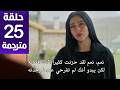 مسلسل ورود و ذنوب الحلقة 25 مترجمة كاملة  جارى الترجمة