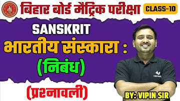 Bhartiya Sanskar Class 10 Sanskrit Question Answers BSEB | भारतीय संस्कार class 10th Question Answer