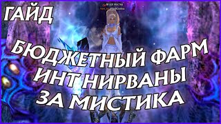 видео: БЮДЖЕТНЫЙ ФАРМ ИНТ НИРВАНЫ ЗА МИСТИКА - ДЕЛАЕМ ДЕНЬГИ В ШМОТЕ ИЗ ГОВНА И ПАЛОК! | Perfect World ГАЙД картинка: БЮДЖЕТНЫЙ ФАРМ ИНТ НИРВАНЫ ЗА МИСТИКА - ДЕЛАЕМ ДЕНЬГИ В ШМОТЕ ИЗ ГОВНА И ПАЛОК! | Perfect World ГАЙД