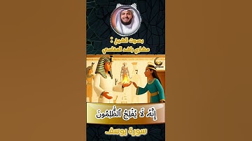 🎧 تلاوة مؤثرة | "وَرَاوَدَتْهُ الَّتِي هُوَ فِي بَيْتِهَا" | الشيخ مشاري راشد العفاسي | سورة يوسف