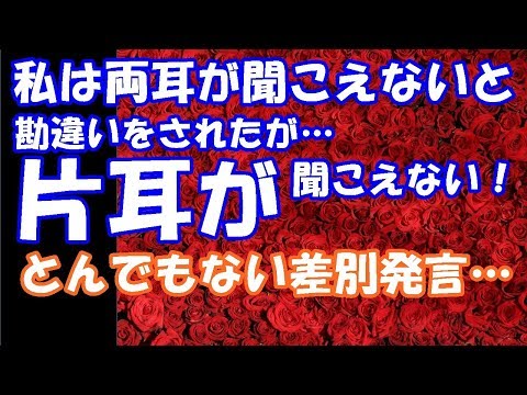 スカッとする話。私は両耳が聞こえないと勘違いをされたが…実は片耳が聞こえないだけ！⇒中学のホームルームで差別発言…満面の笑みでとんでもない差別発言…信じられない！スカッと２ちゃんGO