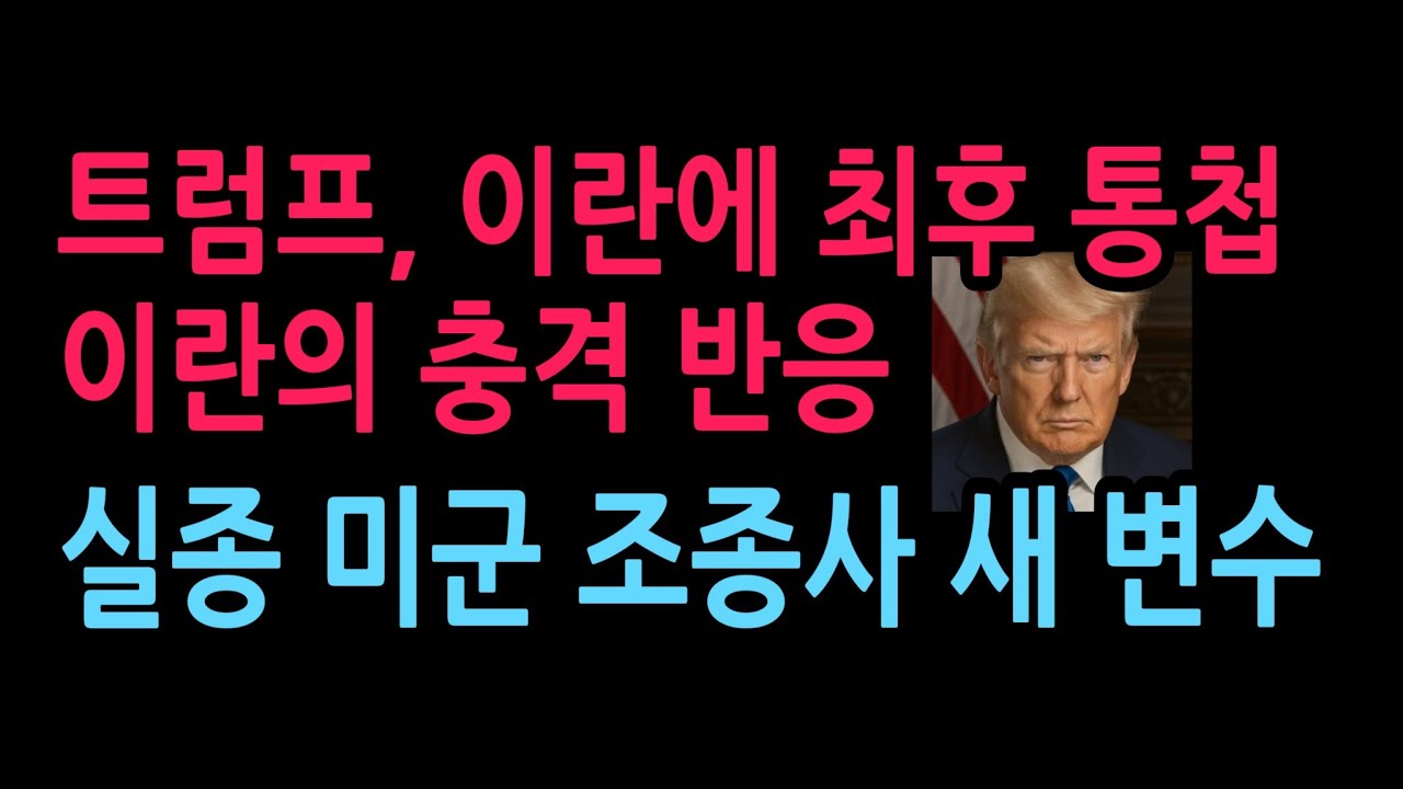 트럼프 이란에 최후 통첩, 이란의 충격 반응...실종 미군 조종사가 새 변수 (2026.4.5)