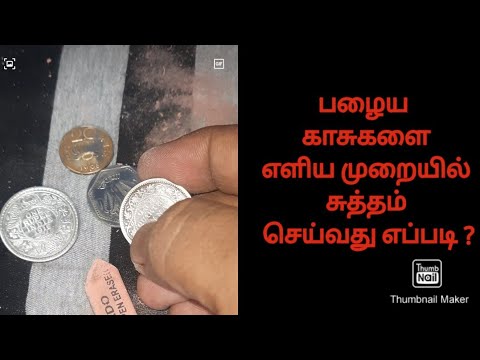 Easy method for cleaning old coins|பழைய காசுகளை சுத்தம் செய்வது எப்படி?|old coins | பழங்கால நாணயம்