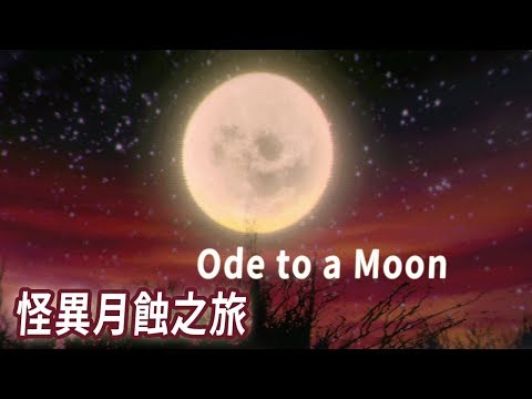 想紀錄月蝕影片!! 經歷了一段怪異驚悚旅程【Ode to a Moon】Demo試玩版