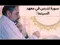 التصوير الفني في العاديات سورة تدرس في معهد السينما
