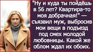 видео: Ну и куда ты пойдёшь в 56 лет? Квартира-то моя добрачная! — съязвил муж, выбросив мои вещи в подъезд картинка: Ну и куда ты пойдёшь в 56 лет? Квартира-то моя добрачная! — съязвил муж, выбросив мои вещи в подъезд