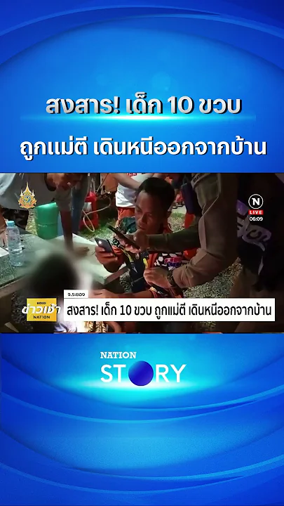 สงสาร! เด็ก 10 ขวบ ถูกแม่ตี เดินหนีออกจากบ้าน | NATION STORY  #nationstory#shorts  #เนชั่นทีวี22