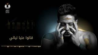 Hamaki - Rasmak Fi Khayali (Official Lyrics Video) /حماقي - راسمك في خيالي - كلمات