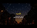 Arman Garshasbi Shab Karaoke آرمان گرشاسبی شب کارائوکه Arman Garshasbi Shab Karaoke آرمان گرشاسبی شب کارائوکه