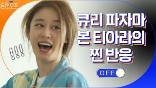 큐리의 귀 달린 파자마에 찐 놀라는 멤버들ㅋㅋㅋ#온앤오프 | onandoff EP.37 | tvN 210323 방송