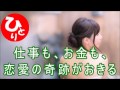 【斎藤一人】仕事も、お金も、恋愛も奇跡を起したいならこの不思議なお話はオススメ！斉藤 一人さん 明言 HC1