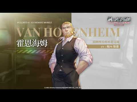 《 鋼之鍊金術師 M 》人物資料室 — SSR 霍恩海姆