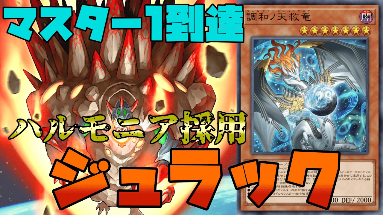 Master 1 Reached] New Hand Trap Harmonia: A Must-Have for Jurrac