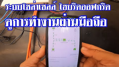 การติดตั้งไวไฟโมดูล เพื่อดูการทำงานของระบบโซล่าเซลล์ ผ่านมือถือ ด้วยโปรแกรม SmartESS