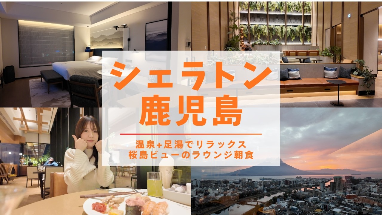 【鹿児島】豪華ディナービュッフェ・絶景ラウンジ朝食・温泉まで全部入り｜シェラトン鹿児島Vlog