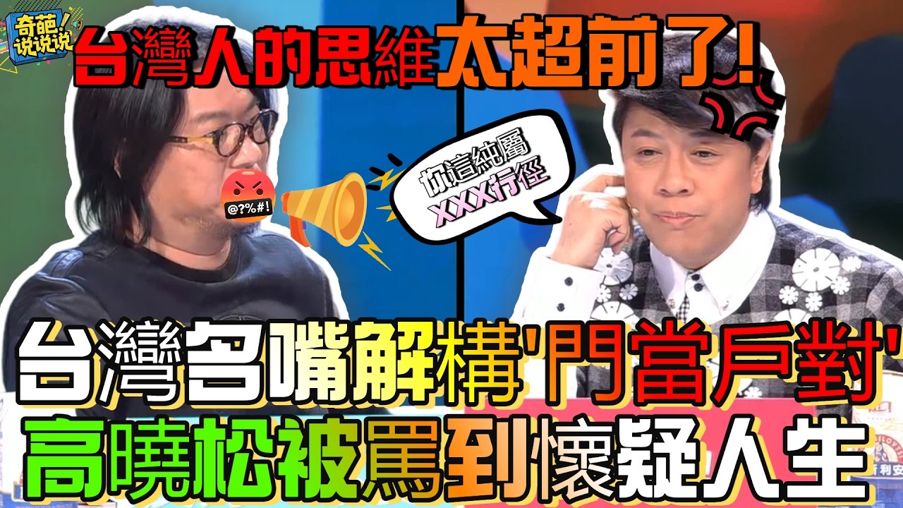 【奇葩說S1】蔡康永用“台灣人思維”解構“門當戶對”，一句話降維打擊，高曉鬆被懟到懷疑人生！#奇葩说 #talkshow #辯論