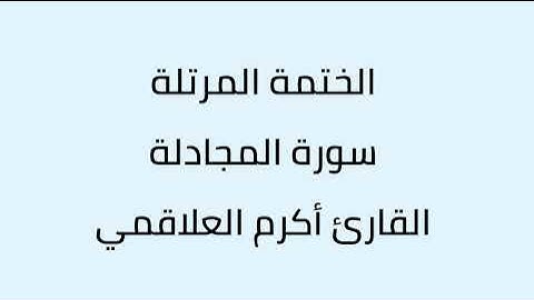 سورة المجادلة القارئ أكرم العلاقمي