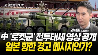 中 '로켓군' 전투태세 영상 공개, 일본 향한 경고 메시지인가? (권혁중 경제평론가) l 251126 경제훈풍