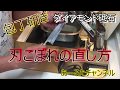 包丁研ぎ ダイアモンド砥石 刃こぼれの直し方