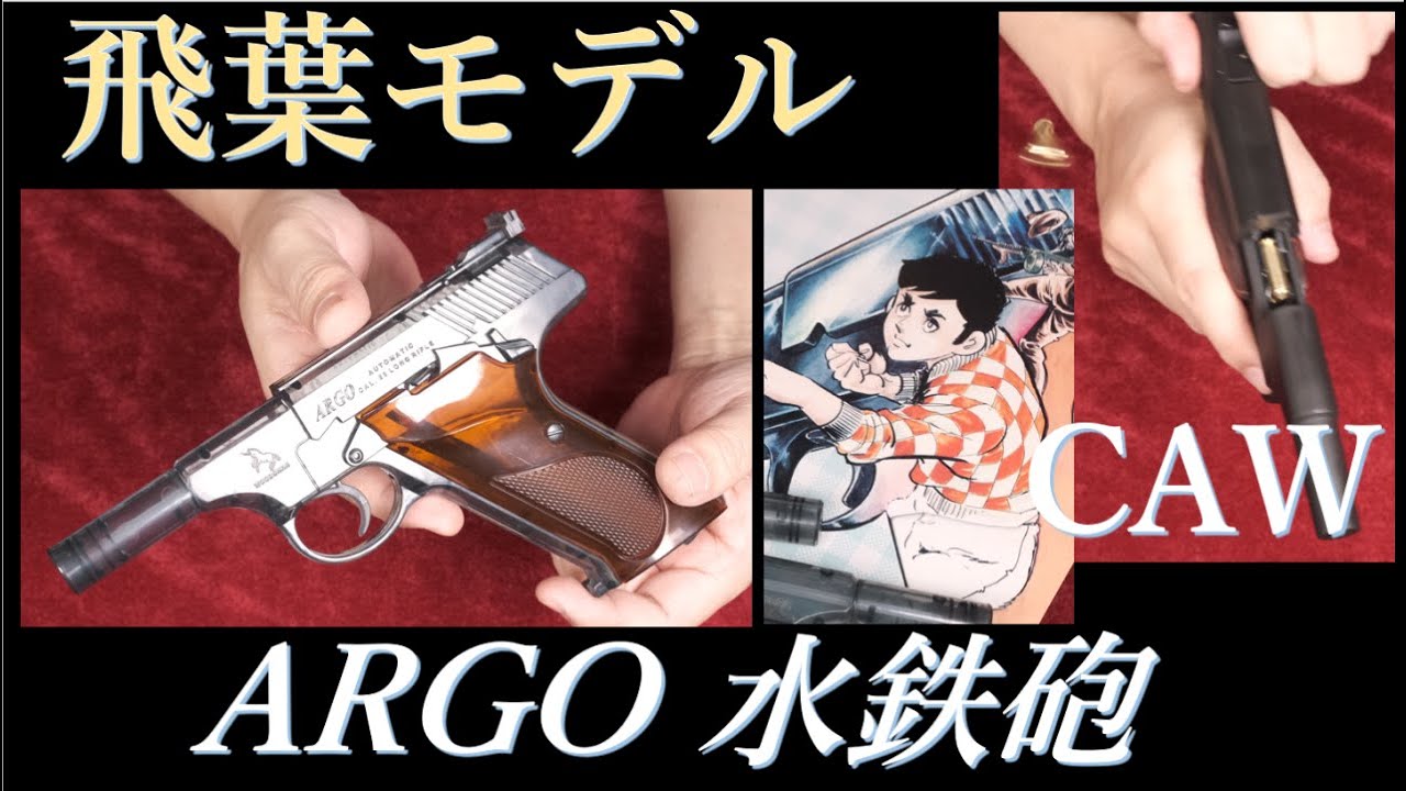 アルゴ / ウッズマン 飛葉モデル 水鉄砲 ＆ CAW版 - YouTube