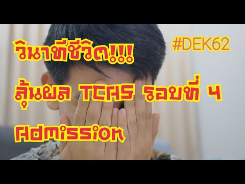 วินาทีชีวิต!!! ลุ้นผล Admission TCAS62 รอบที่ 4 #dek62 l VEGUS STATION
