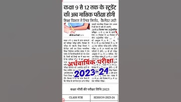 Bihar board class 9th,10th,11th,12th half yearly exam 2023 | #shortsfeed #shortvideo #shorts