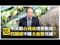賴清德挑釁北京紅線 台海戰爭將成中美衝突引爆點?! 美國若戰敗 將撤出日韓基地?!【國際360】20250319 @全球大視野Global_Vision