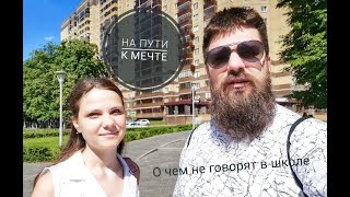 О чём не говорят в школе. Подкаст. #5 На пути к мечте