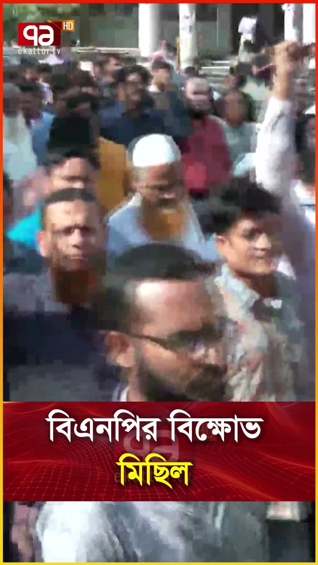 বিএনগির বিক্ষোভ মিছিল