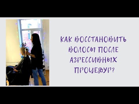 Как восстановить волосы после агрессивных процедур? Правда про кератин.