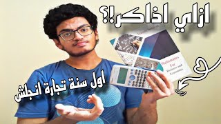 ازاي اذاكر في تجارة انجليزي ؟