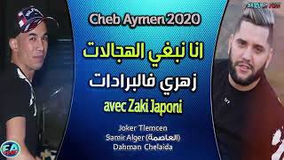 Cheb Aymen 2020  ana nifi mkalech انا نيفي مقلش  +  Rogsili w harkiha رقصيلي و حركيها  Tik TOk