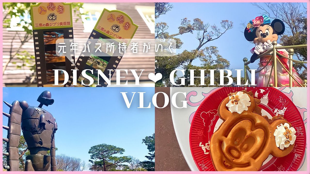 ｱﾗｻｰvlog ディズニーランドとジブリ美術館に行ったよ 元年パス所持者が行く ディズニーランド 三鷹の森ジブリ美術館 Youtube