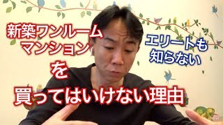 【なぜか】エリートも知らない「新築ワンルームマンション」を買ってはいけない理由。不動産投資ティップス