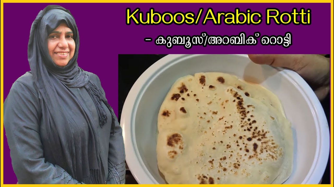 കുബൂസ്‌/അറബിക് റൊട്ടി - Kuboos/Arabic Rotti - YouTube