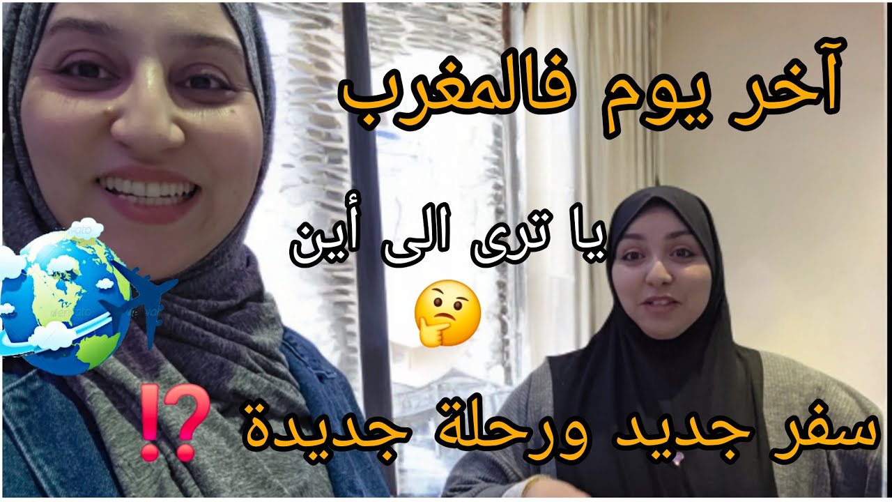 سفر جديد ورحلة جديدة من نوع آخر/يا ترى الى أين؟/استعدادات السفر ✈️🥰