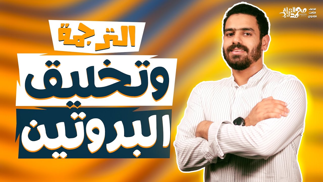 شرح وظائف RNA 🧬و تخليق البروتين | 3 ثانوى 2025  | محمد العراقي 
