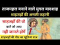 Real History Of 5th Mughal Sultan Shah Jahan । ताजमहल बनाने वाले शाहजहाँ की कहानी - R.H Network