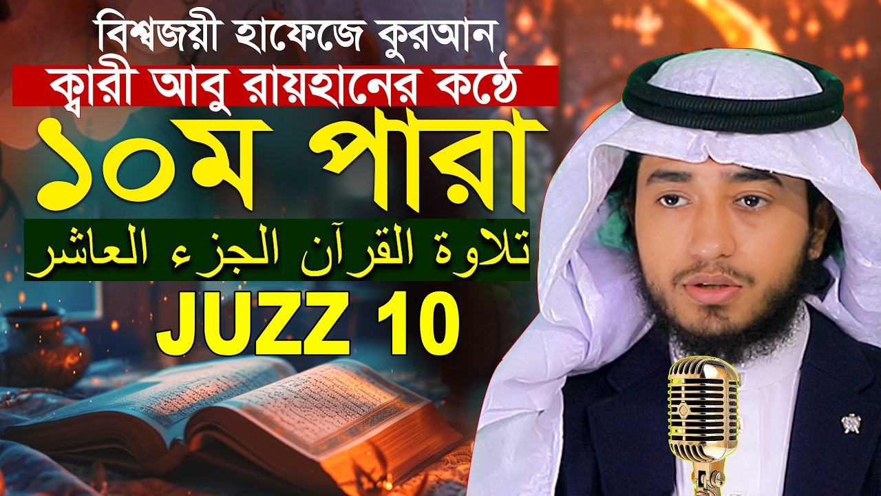 ১০ম পারা রমজান মাসে রেডিও সুরে কুরআন তিলাওয়াত হাফেজ ক্বারী আবু রায়হান Qari Abu Rayhan Para 10 Juz 10
