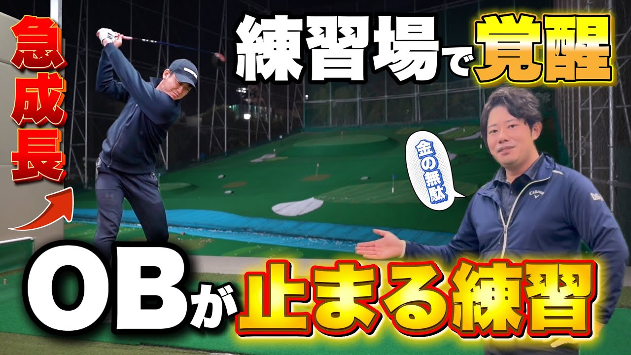 【ゴルフ】練習場で覚醒！ドライバーのOBが嘘みたいに止まる練習方法