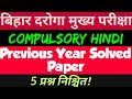 Bihar SI Mains(अनिवार्य हिन्दी)-पूर्व वर्ष के प्रश्नों का संग्रह। Video देखने के बाद 5 प्रश्न Fixed।