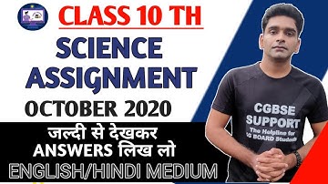 CG BOARD 10TH SCIENCE ENGLISH / HINDI MEDIUM OCTOBER ASSIGNMENT ANSWER |CGBSE 10 SCIENCE ASSIGNMENT