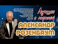 Александр Розенбаум. Лучшее с лирикой (текстом).