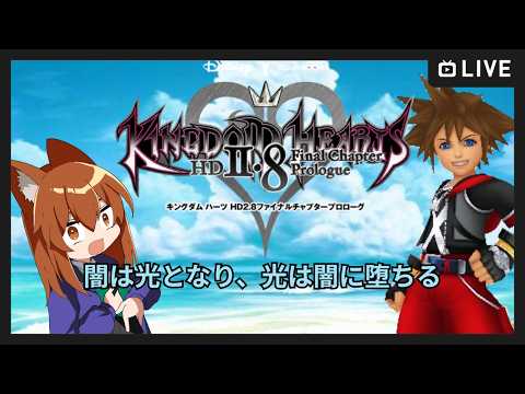 【●LIVE】闇は光となり、光は闇に堕ちる【キングダムハーツHD 2.8 ファイナルチャプタープロローグ】