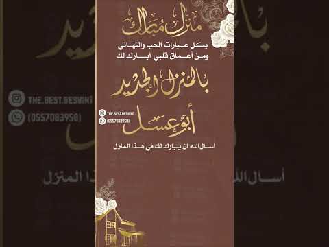 تهنئة المنزل الجديد